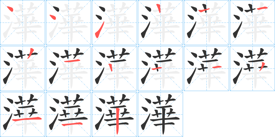 澕字笔顺写法