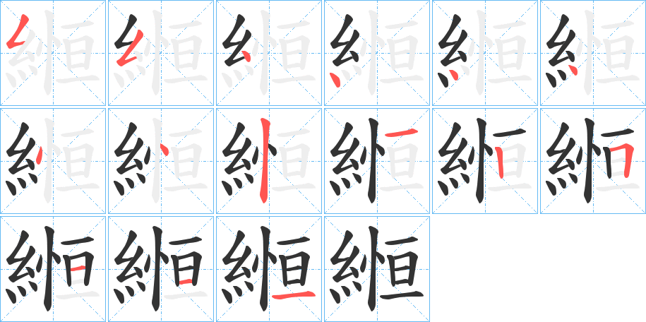 縆字笔顺写法