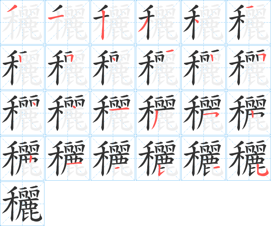 穲字笔顺写法