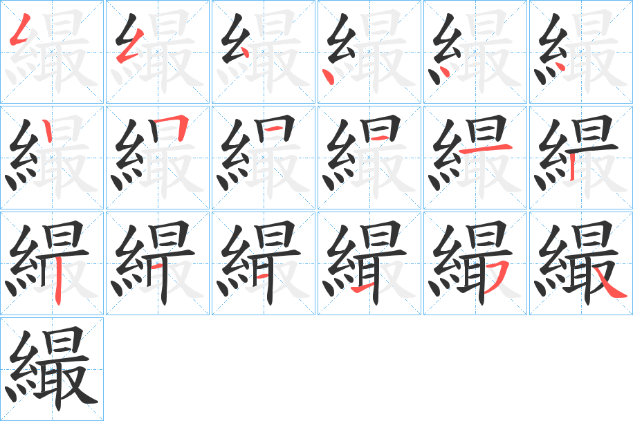 繓字笔顺写法