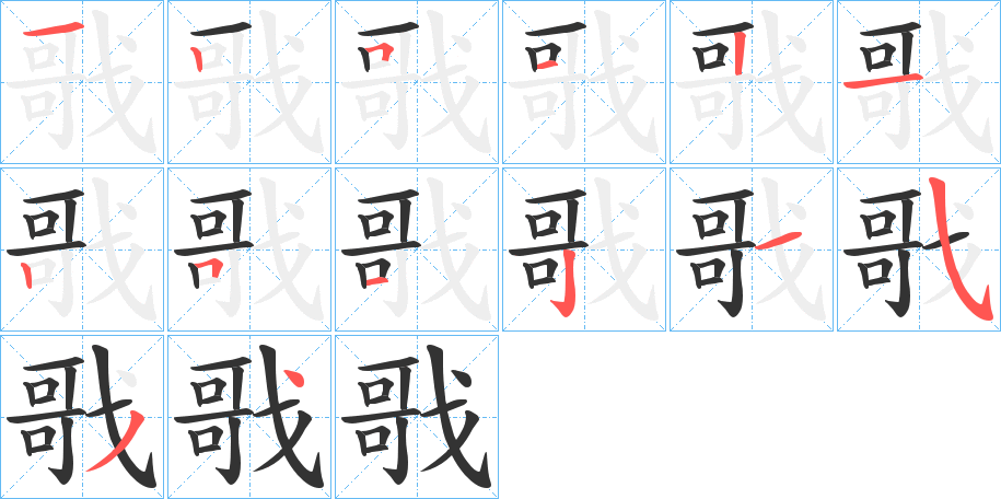 戨字笔顺写法