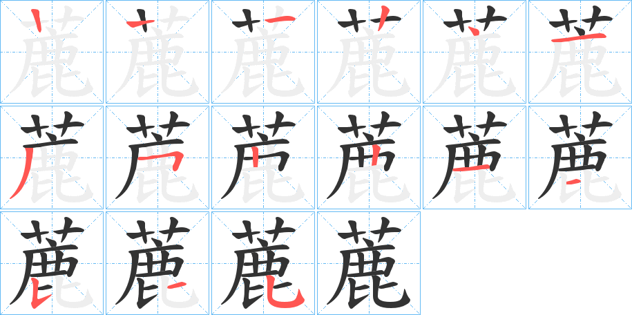 蔍字笔顺写法