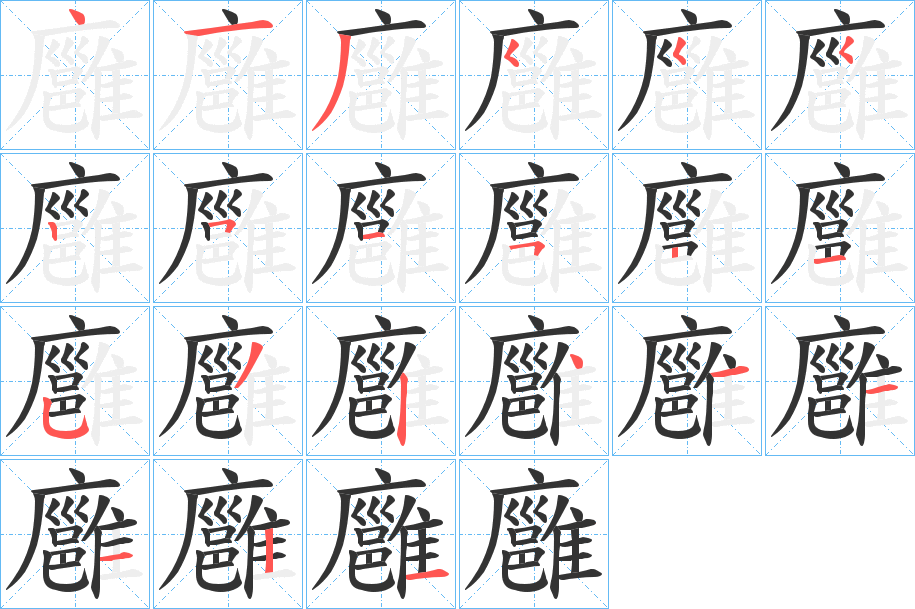 廱字笔顺写法
