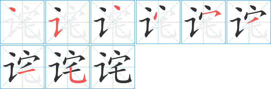 诧字笔顺写法