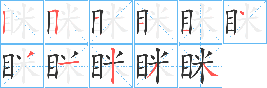 眯字笔顺写法