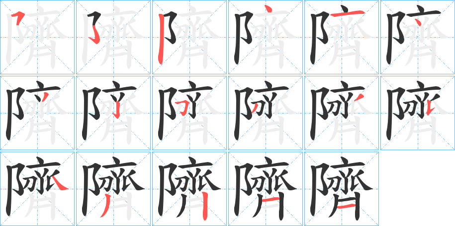 隮字笔顺写法