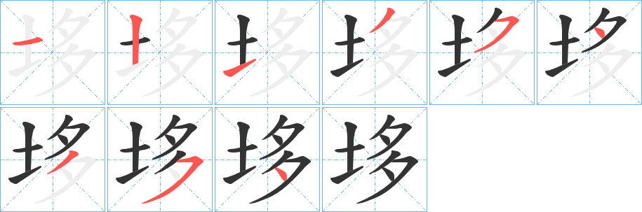 垑字笔顺写法