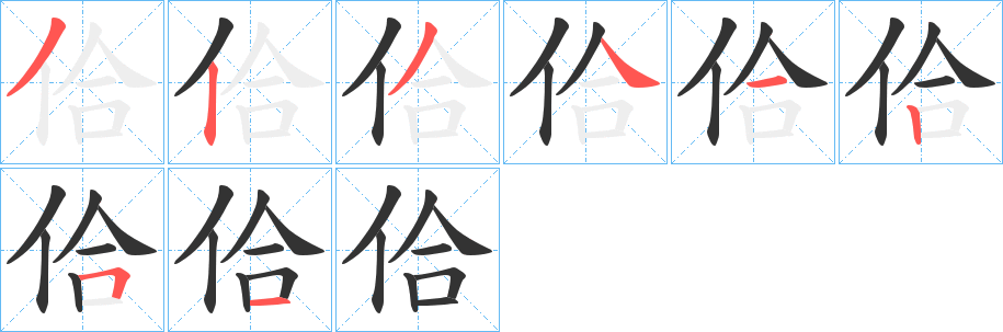 佮字笔顺写法
