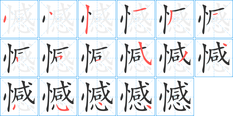 憾字笔顺写法