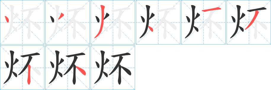 炋字笔顺写法