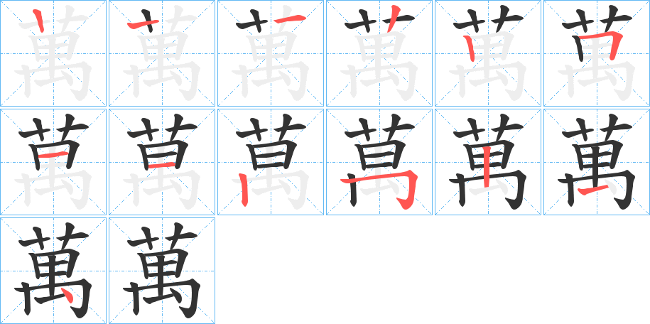 萬字笔顺写法