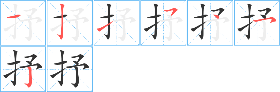 抒字笔顺写法