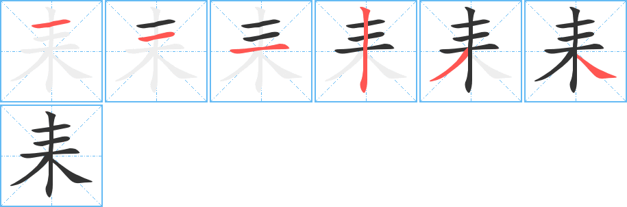 耒字笔顺写法