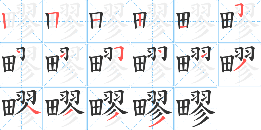 疁字笔顺写法