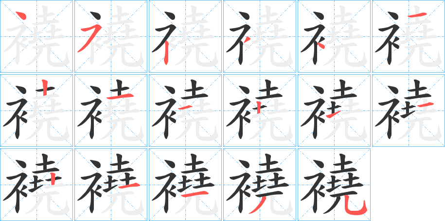 襓字笔顺写法