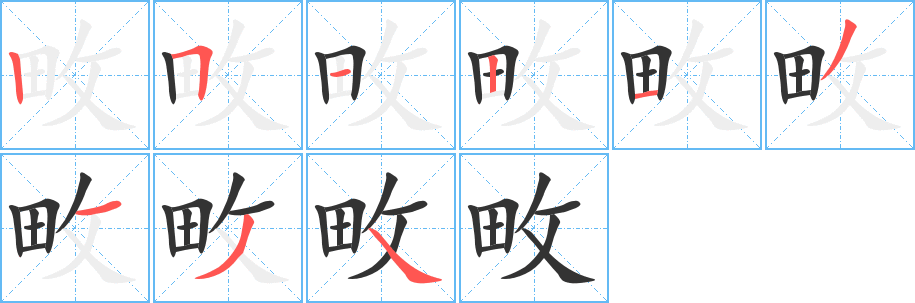 畋字笔顺写法