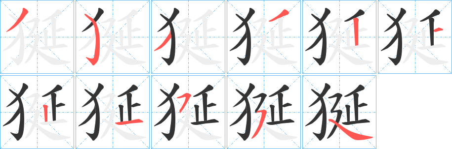狿字笔顺写法