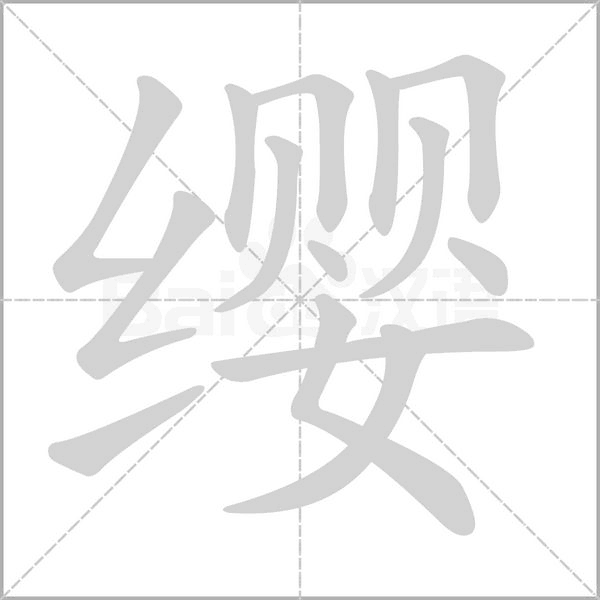 缨字笔顺动画
