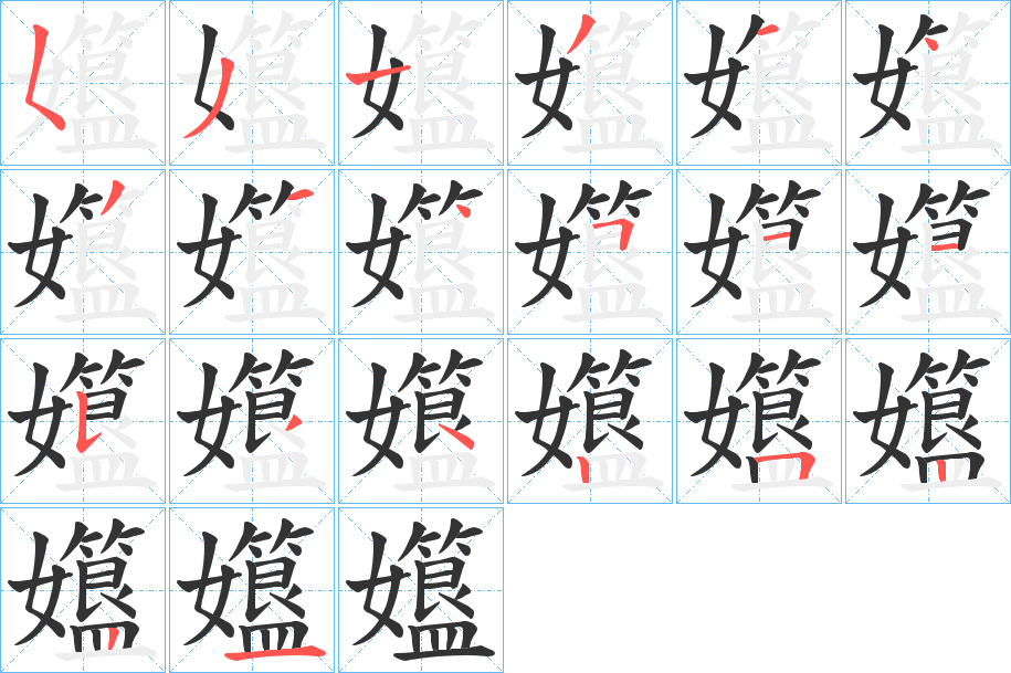 孂字笔顺写法