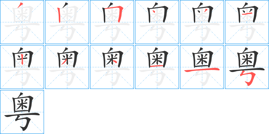 粤字笔顺写法