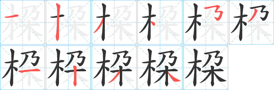 桗字笔顺写法
