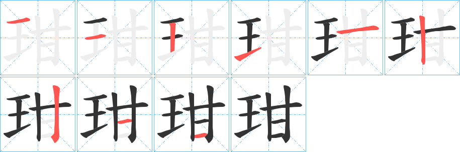 玵字笔顺写法
