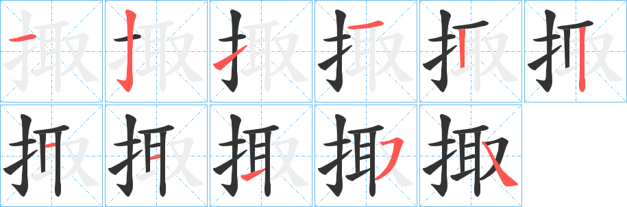 掫字笔顺写法