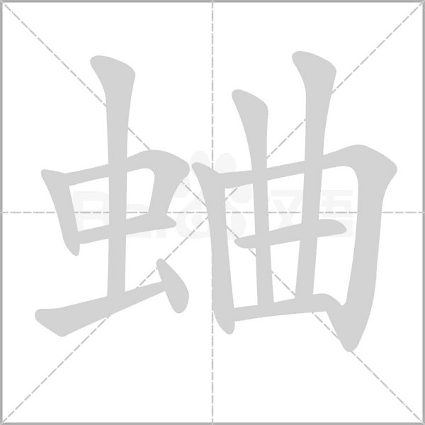 蛐字笔顺动画