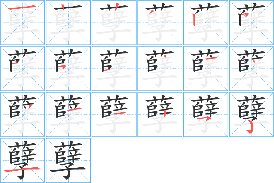 孽字笔顺写法