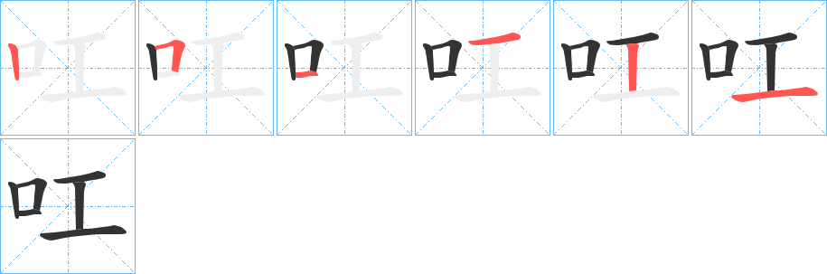 叿字笔顺写法