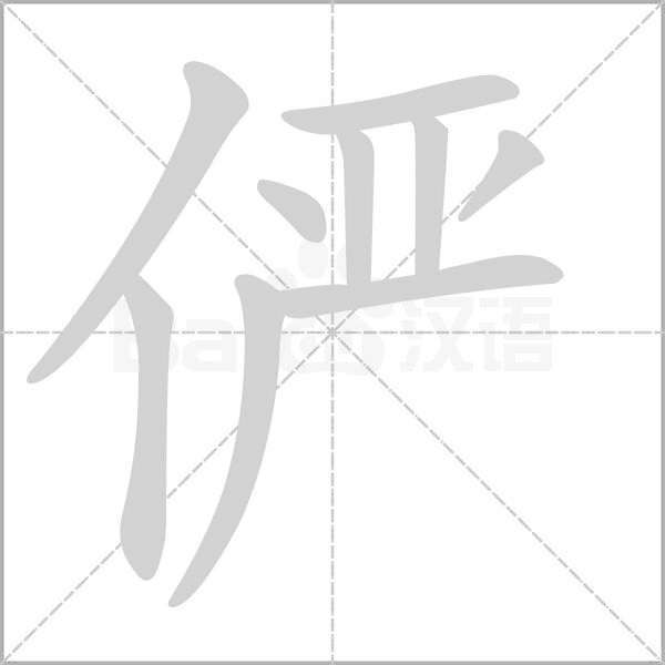 俨字笔顺动画
