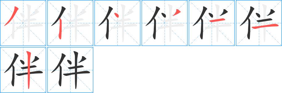 伴字笔顺写法