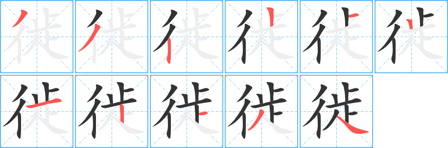 徙字笔顺写法