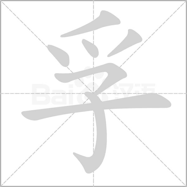 孚字笔顺动画