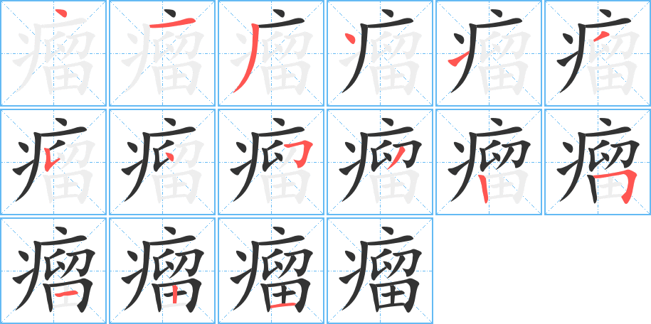 瘤字笔顺写法