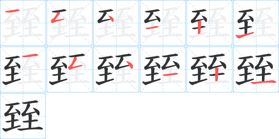 臸字笔顺写法
