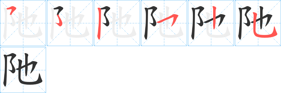 阤字笔顺写法