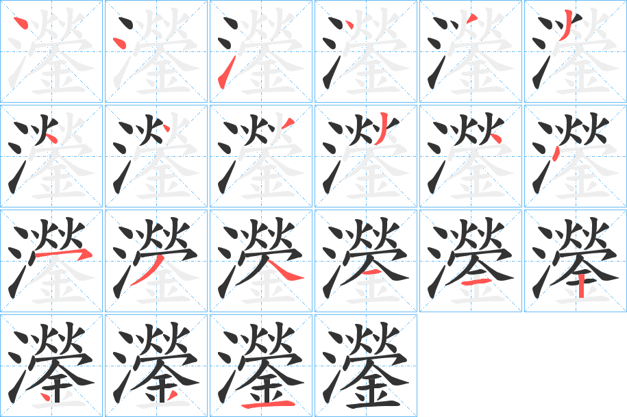 灐字笔顺写法