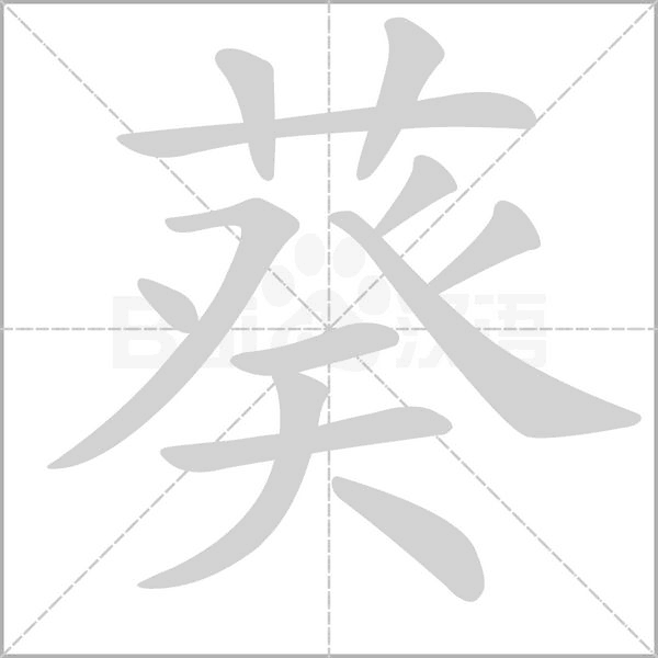 葵字笔顺动画