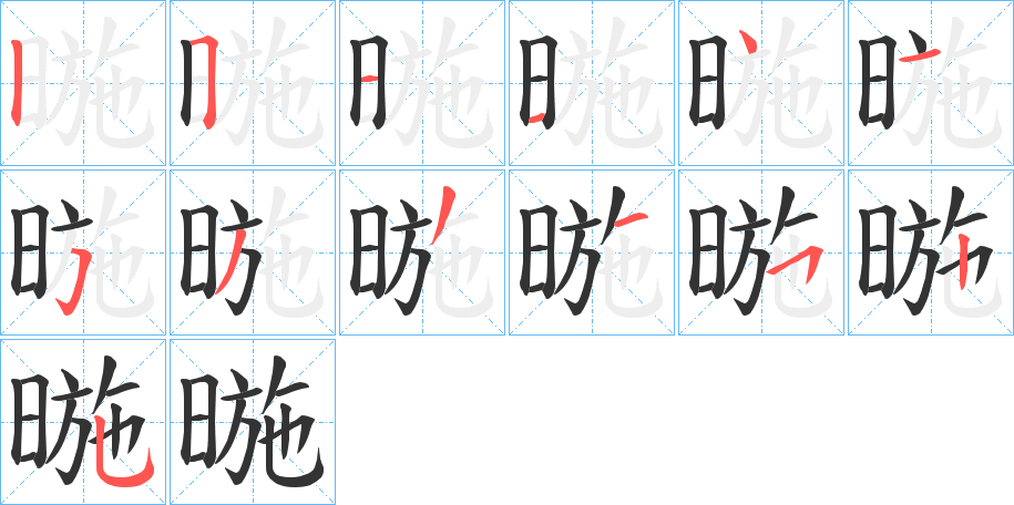 暆字笔顺写法