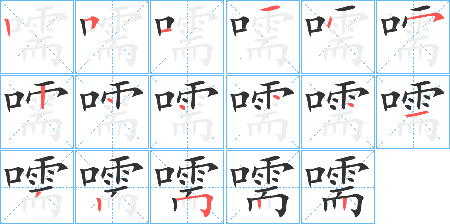 嚅字笔顺写法