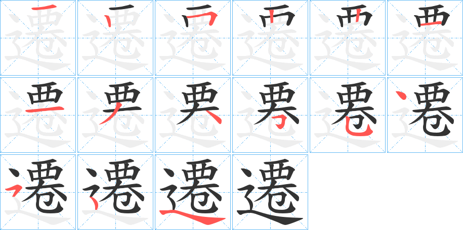 遷字笔顺写法