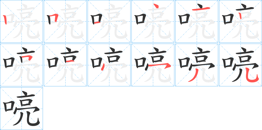 喨字笔顺写法