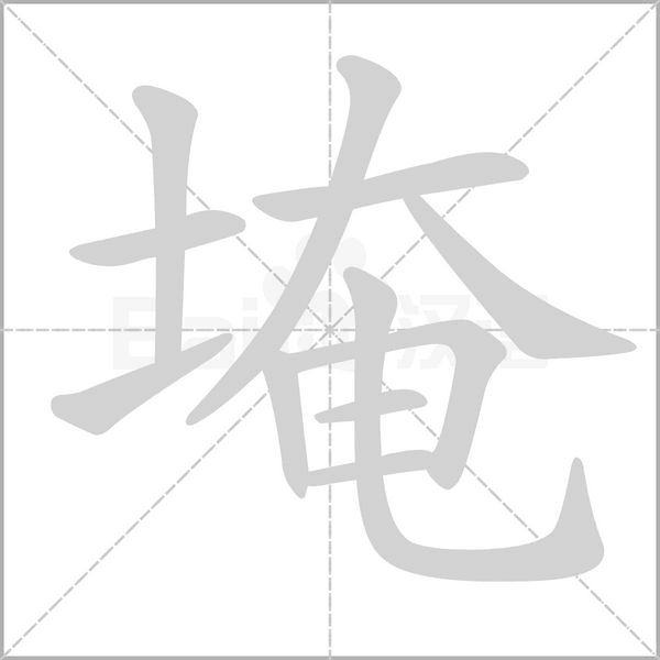埯字笔顺动画