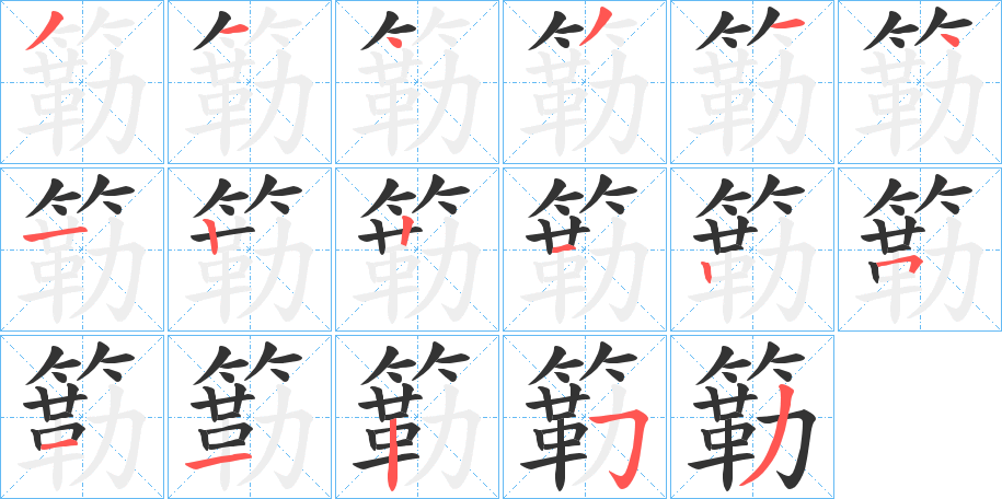 簕字笔顺写法