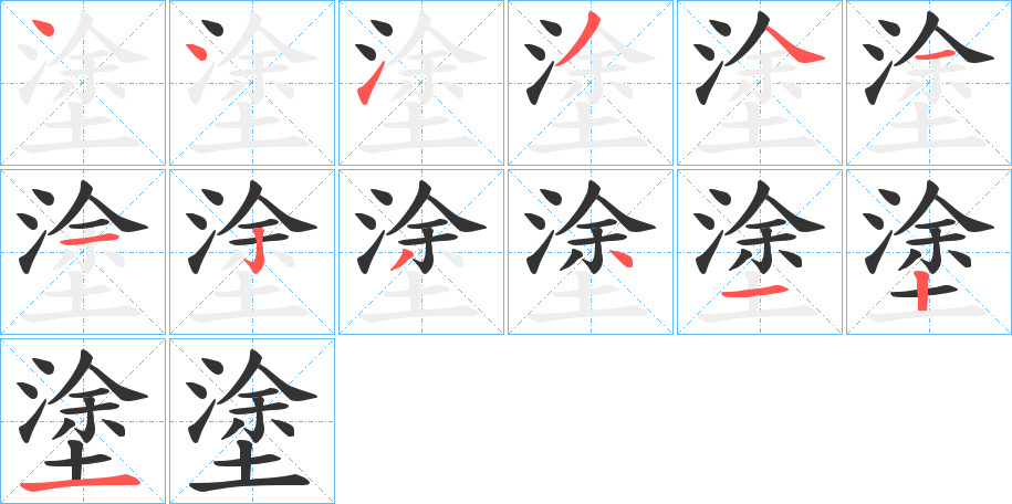 塗字笔顺写法