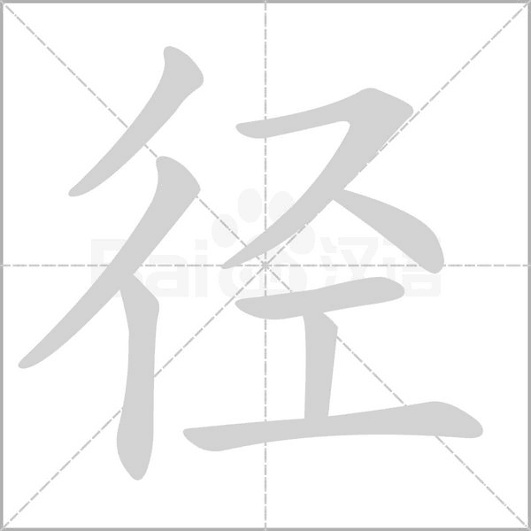径字笔顺动画