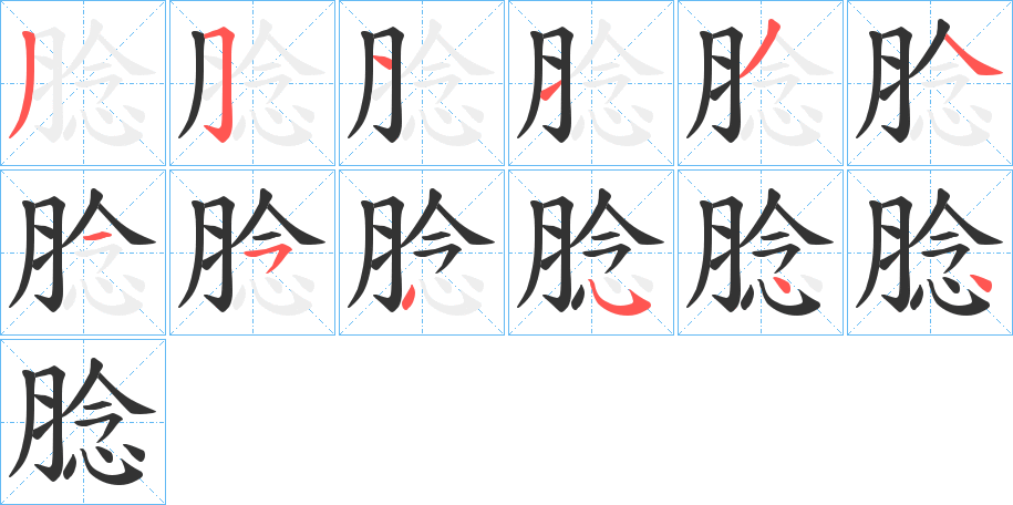 腍字笔顺写法