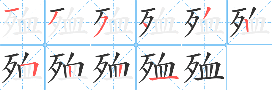 殈字笔顺写法