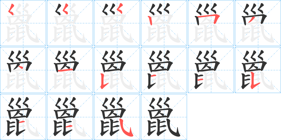 巤字笔顺写法